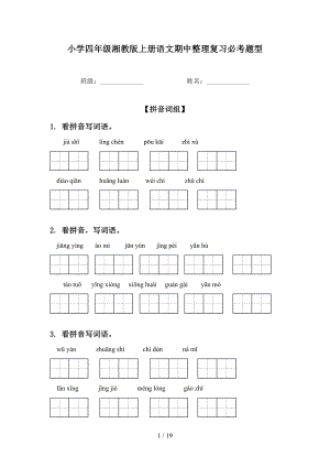 小学四年级湘教版上册语文期中整理复习必考题型