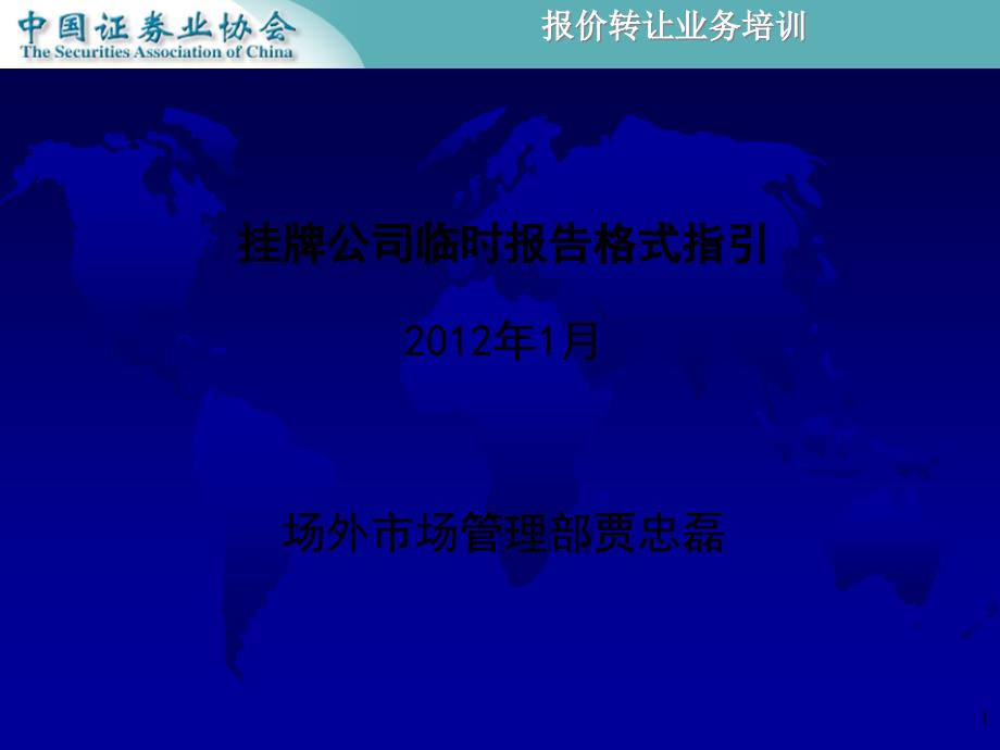 667-挂牌公司临时报告格式指引XXXX年1月场外市场管理部 贾忠磊_第1页