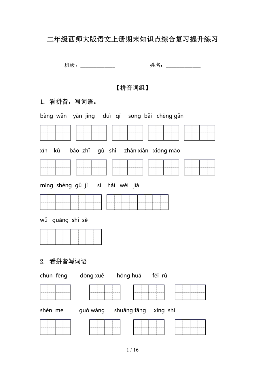 二年级西师大版语文上册期末知识点综合复习提升练习_第1页