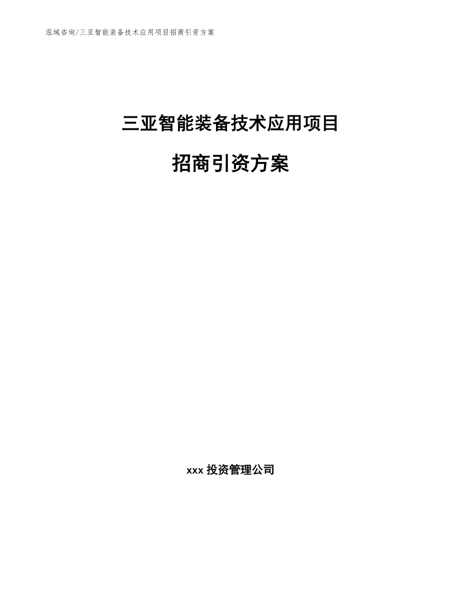 三亚智能装备技术应用项目招商引资方案（模板参考）_第1页