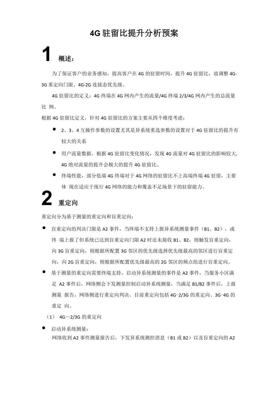 4G驻留比提升重定向参数调整_第1页