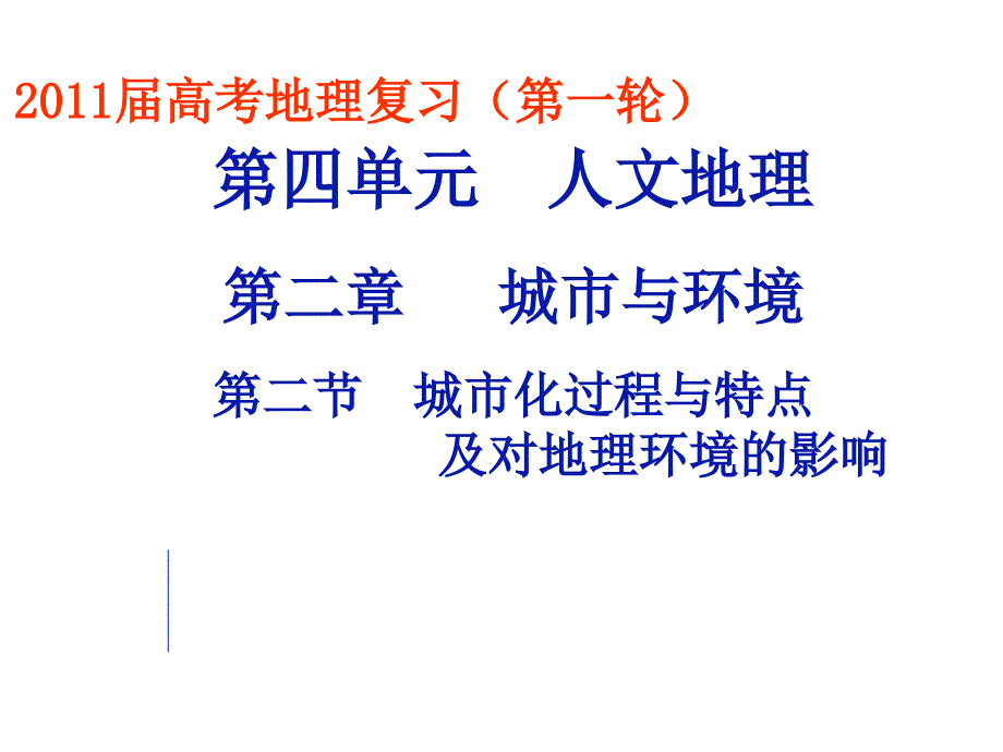 69高三地理必修2___城市化过程、特点及其对地理环境影响(精品)_第1页