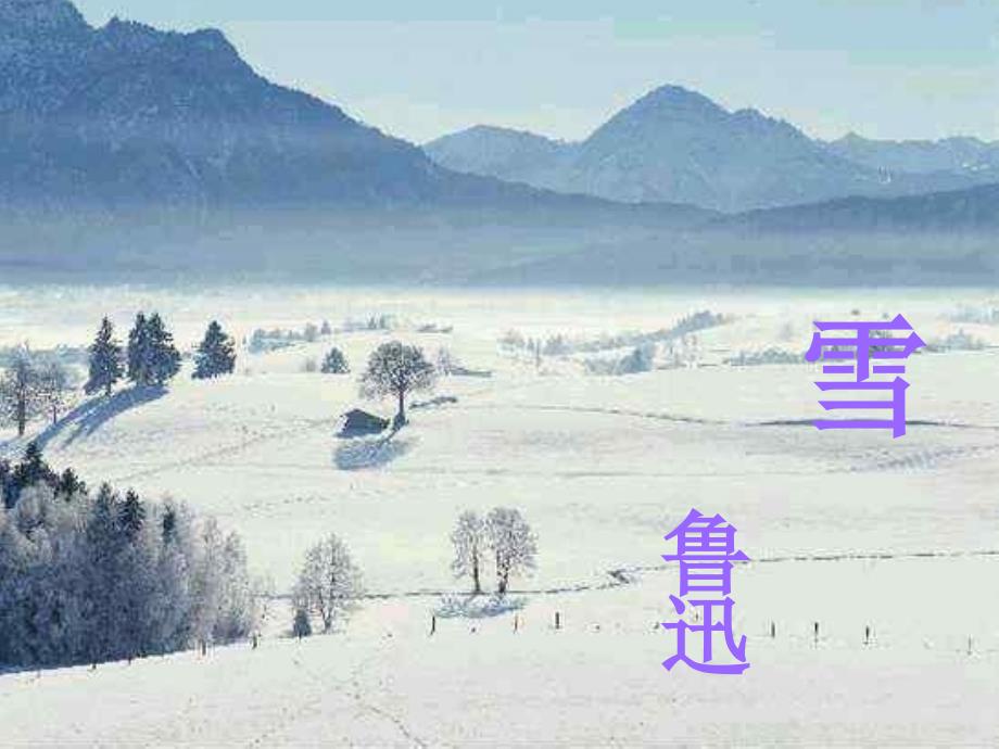 教育专题：鲁迅《雪》PPT课件_第1页