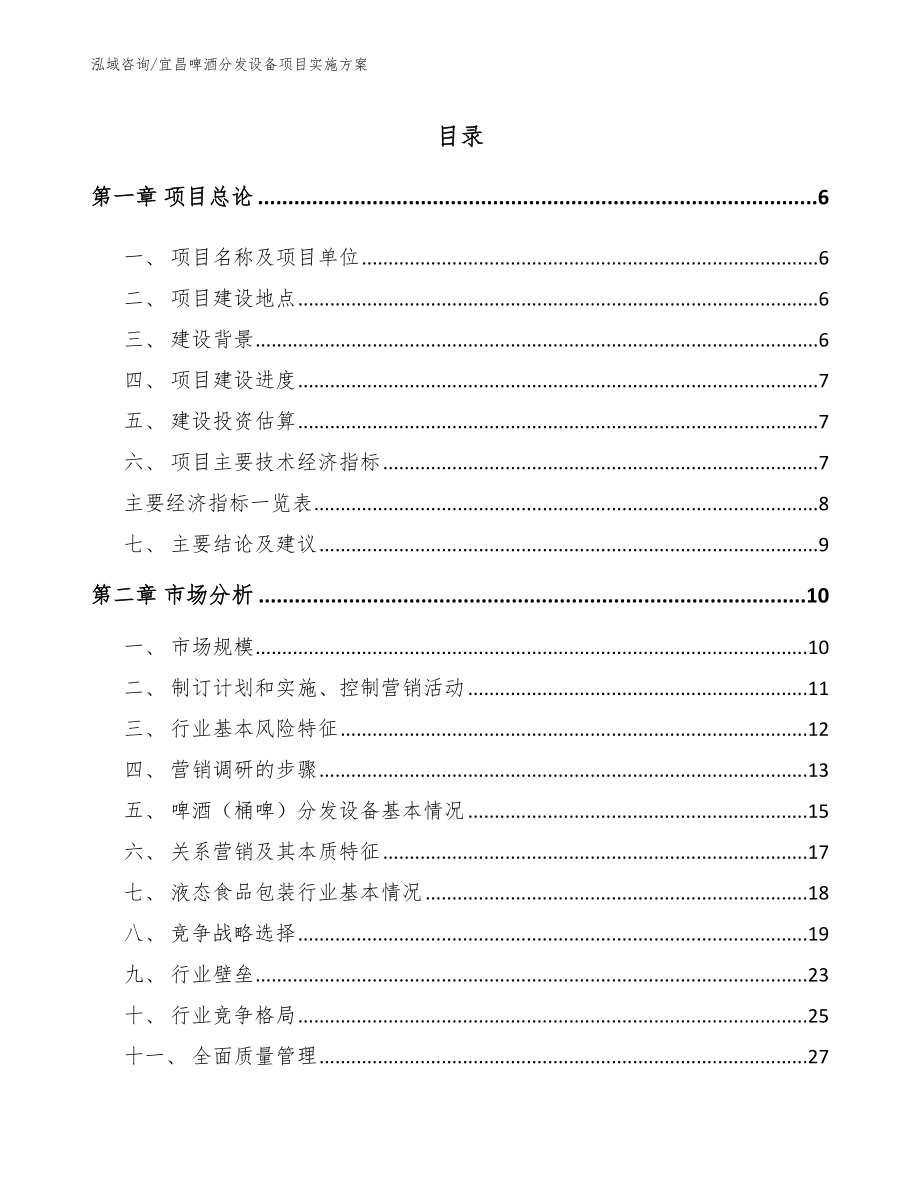 宜昌啤酒分发设备项目实施方案范文模板_第1页