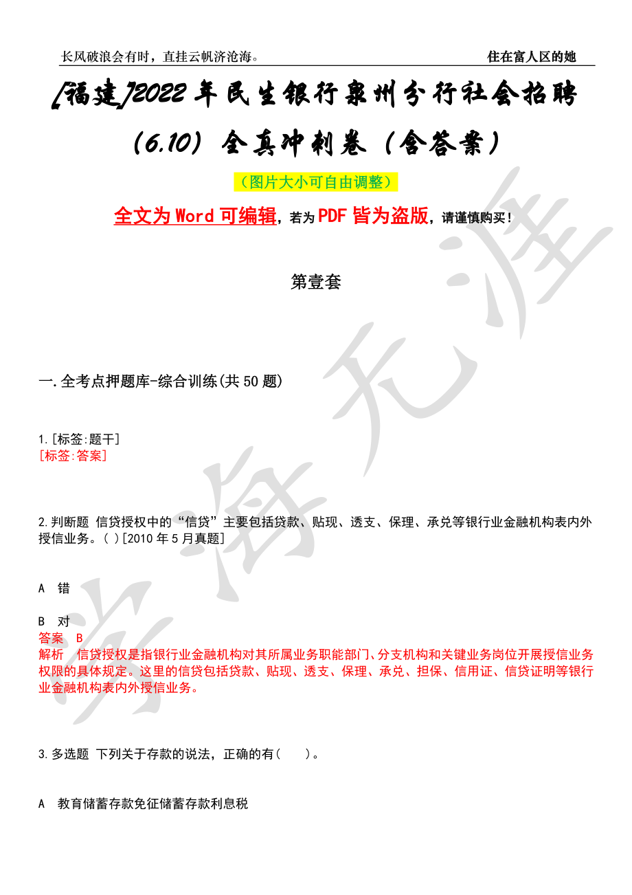 [福建]2022年民生银行泉州分行社会招聘（6.10）全真冲刺卷（含答案）名师版_第1页