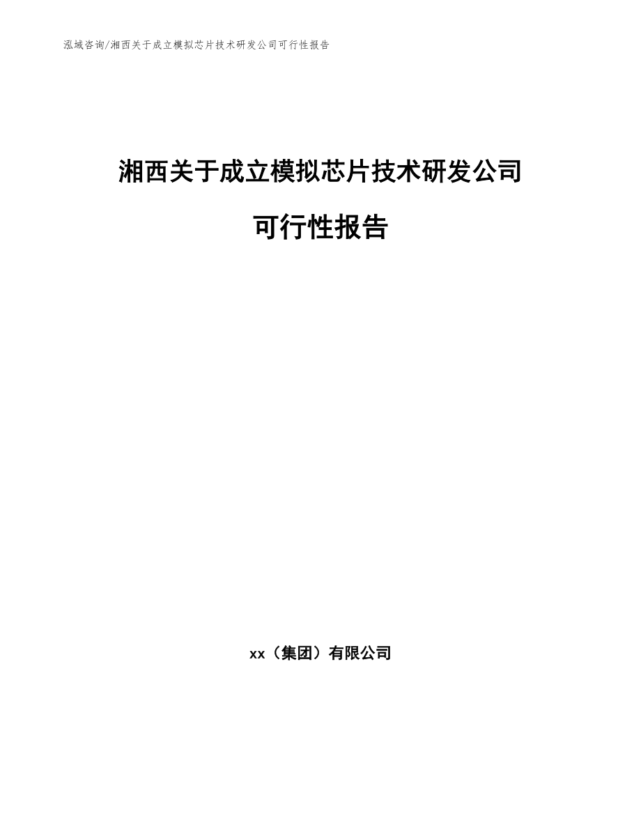 湘西关于成立模拟芯片技术研发公司可行性报告_第1页