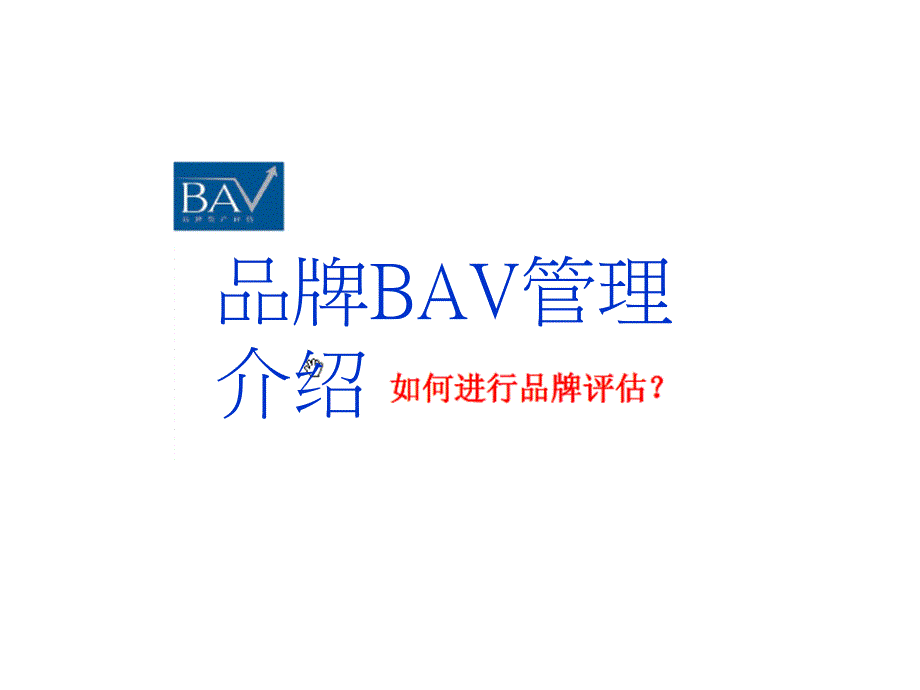 BAV电扬广告品牌模型_第1页