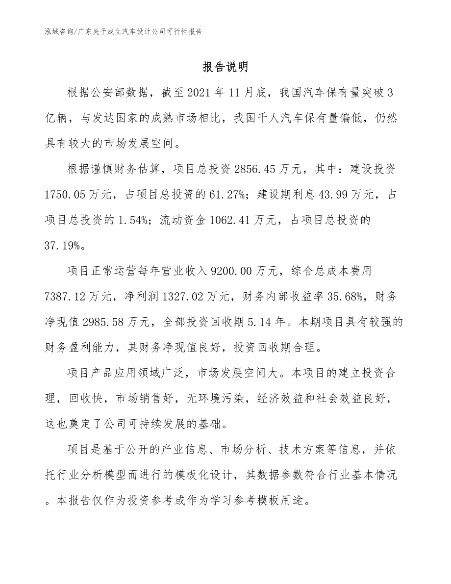 广东关于成立汽车设计公司可行性报告范文_第1页