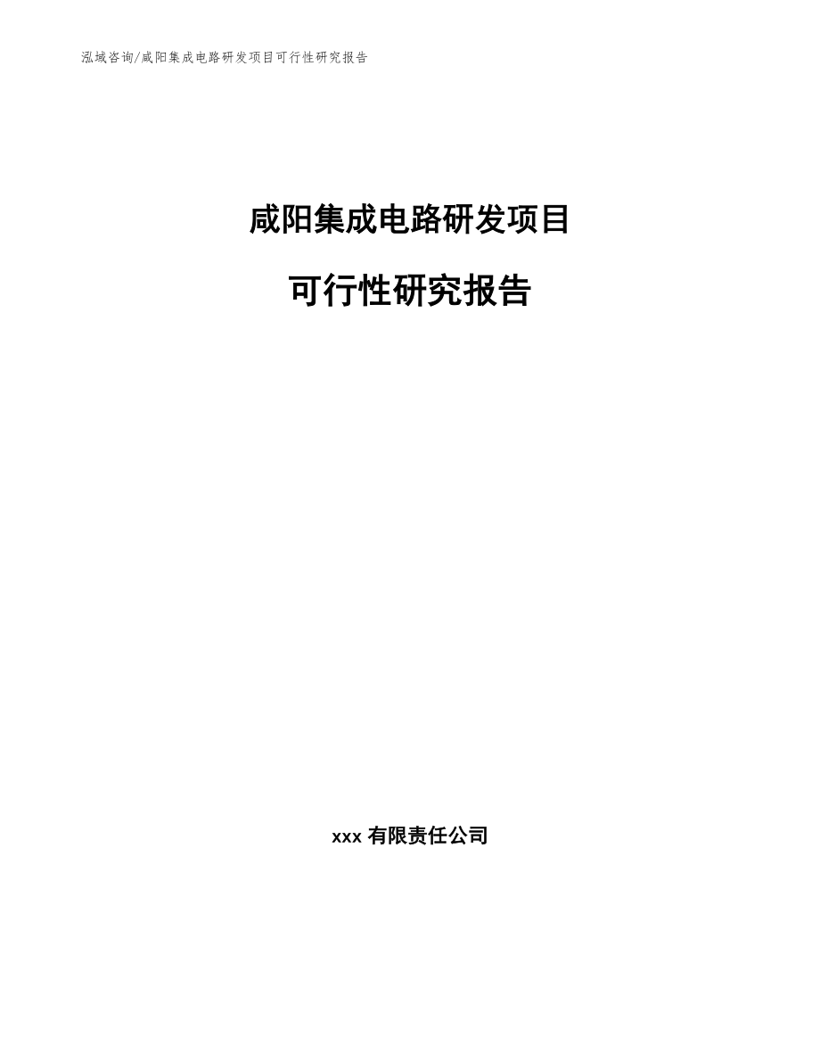 咸阳集成电路研发项目可行性研究报告（模板参考）_第1页