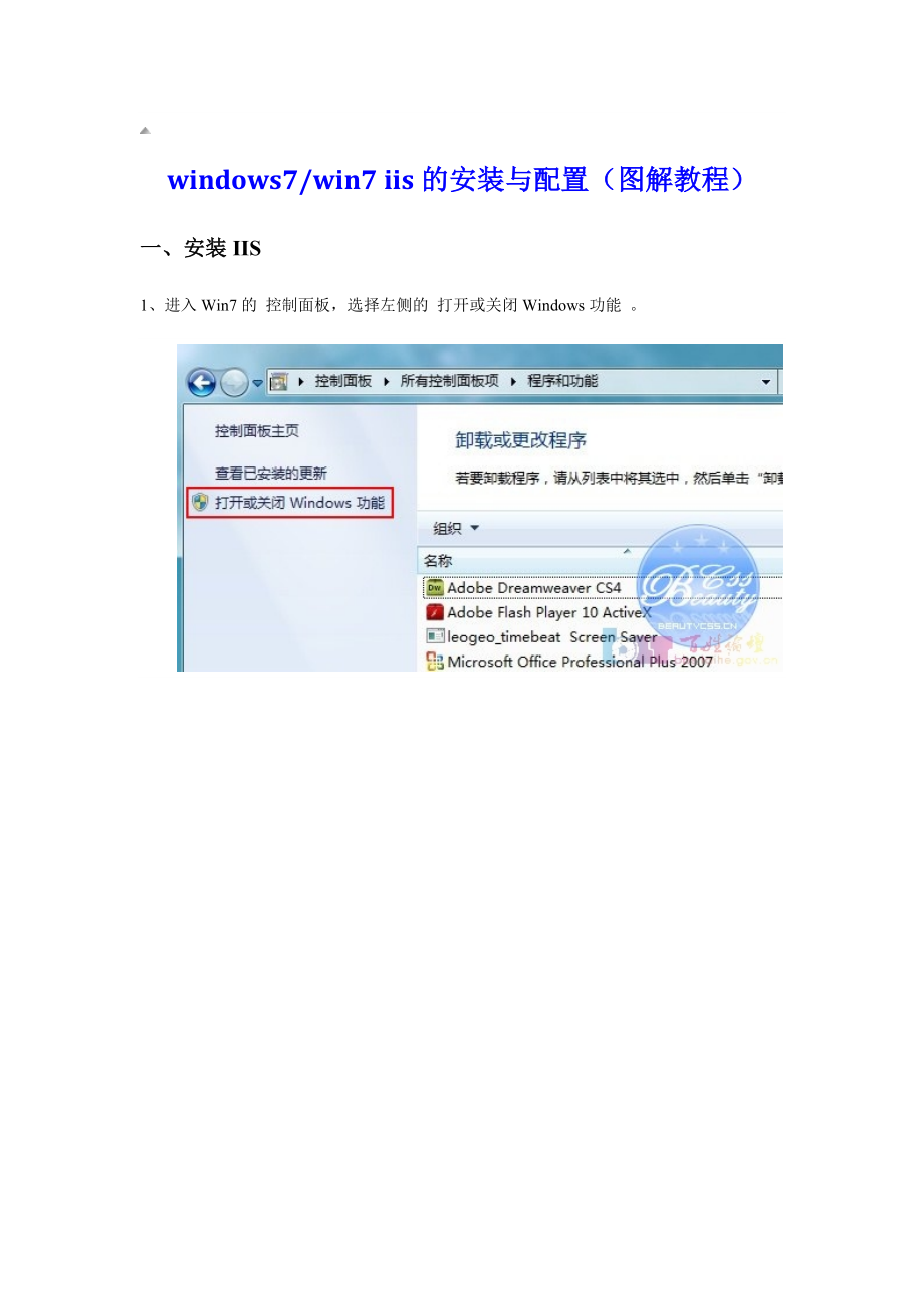 win7_iis的安装与配置(图解教程)_第1页