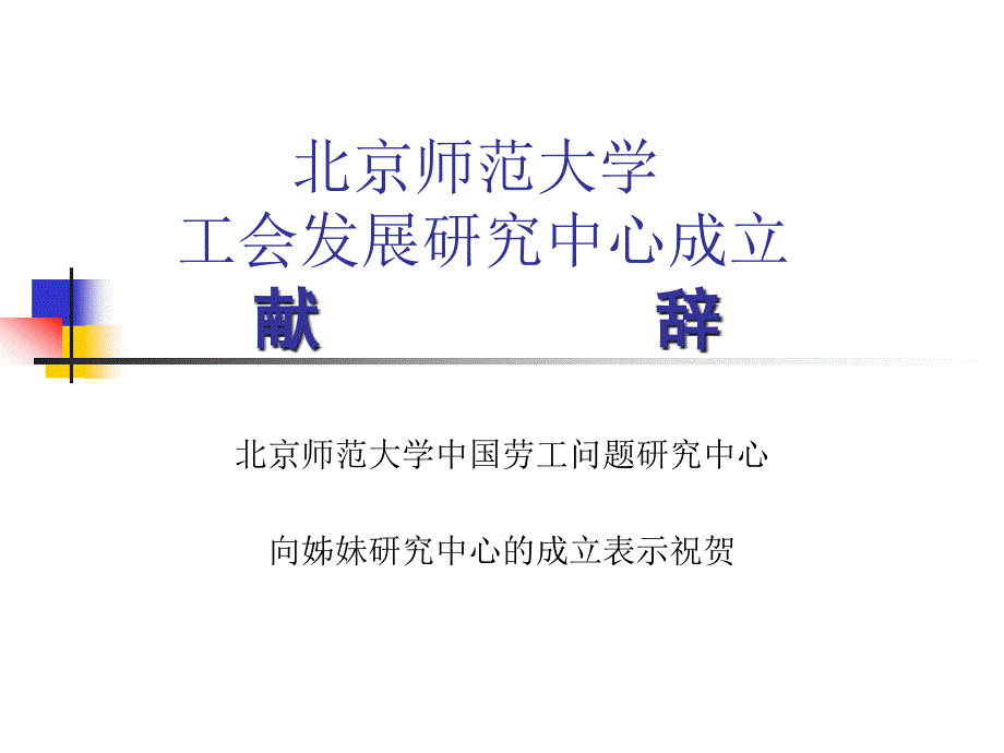 北京师范大学工会发展研究中心成立献辞12966_第1页