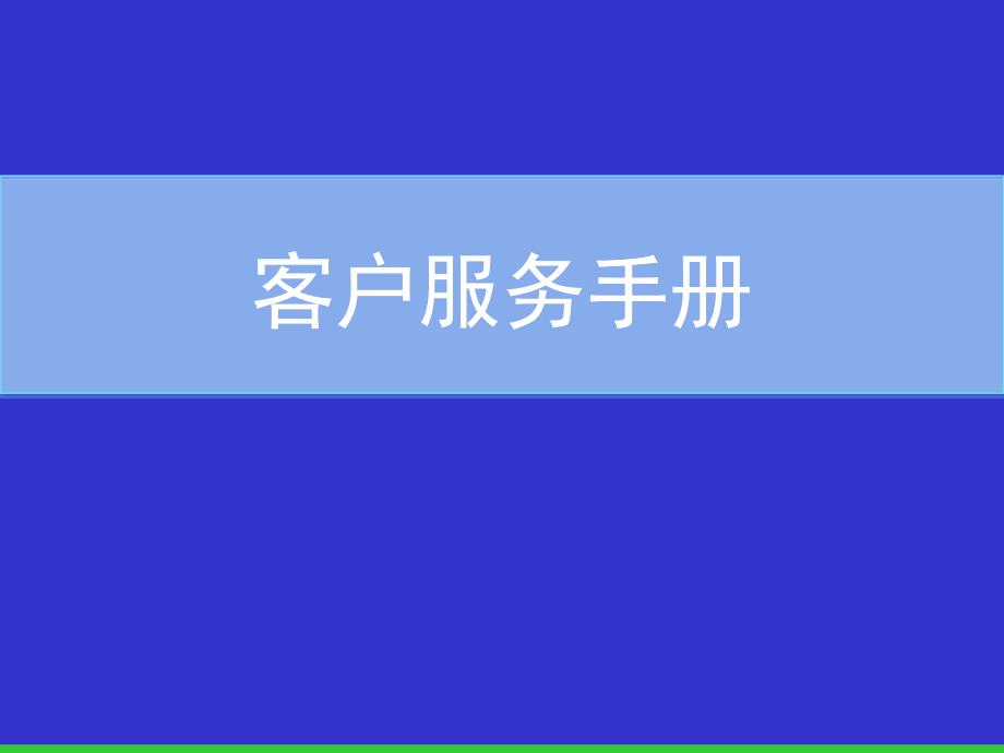 XX广告公司客户服务手册_第1页