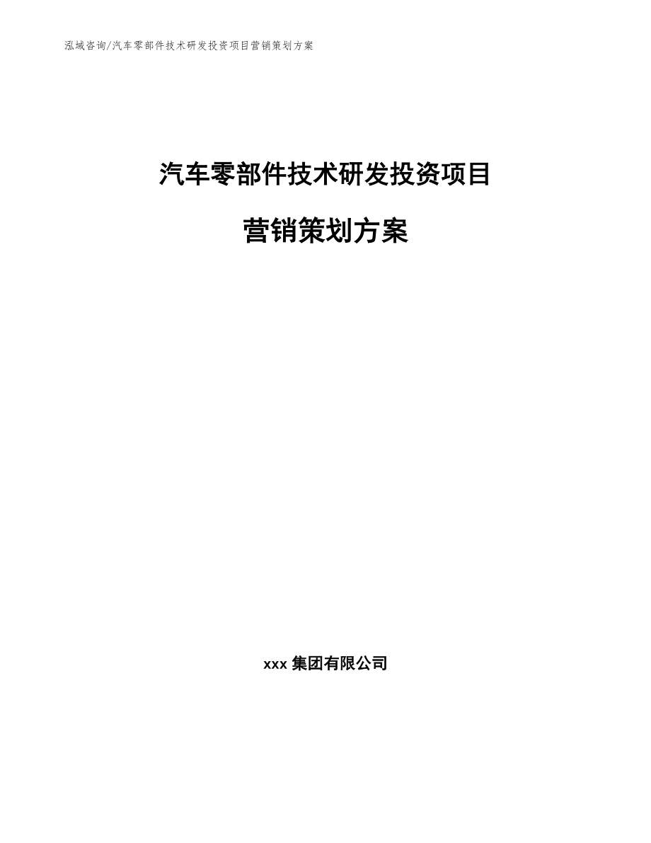 汽车零部件技术研发投资项目营销策划方案_第1页