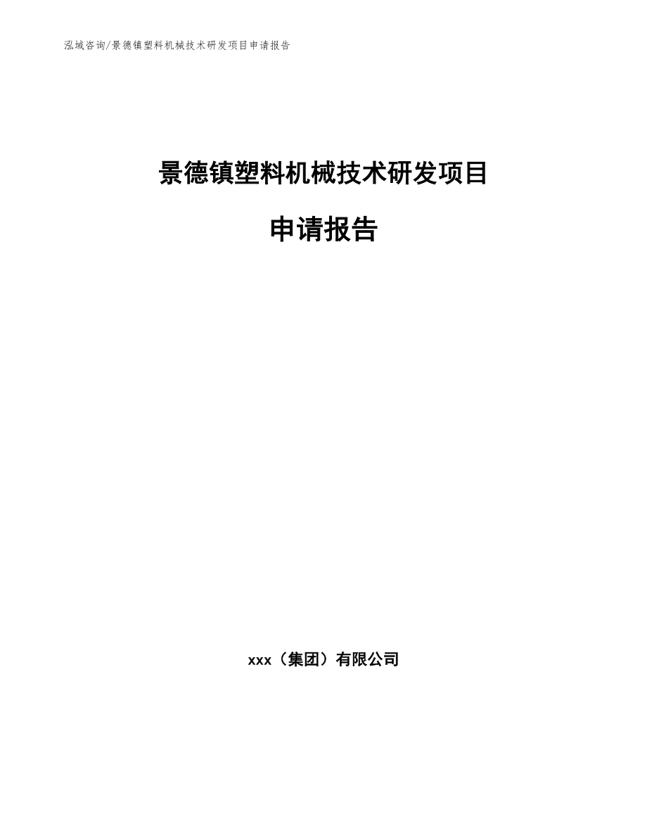 景德镇塑料机械技术研发项目申请报告_第1页