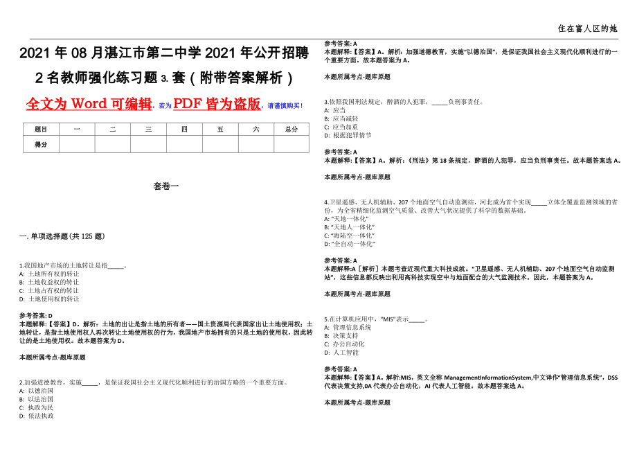 2021年08月湛江市第二中学2021年公开招聘2名教师强化练习题⒊套（附带答案解析）_第1页