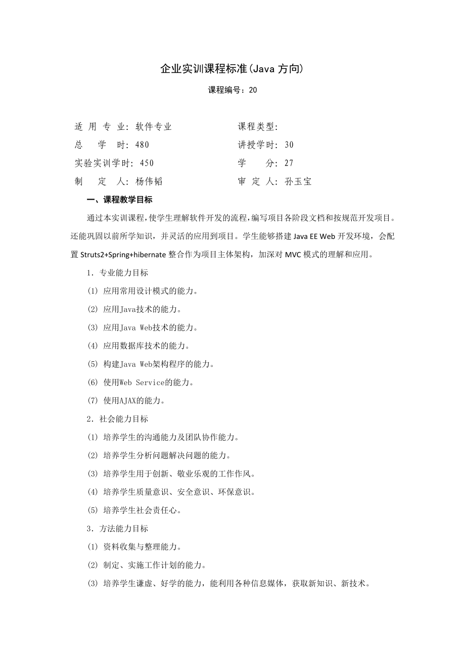 企业实训课程标准(Java方向)_第1页