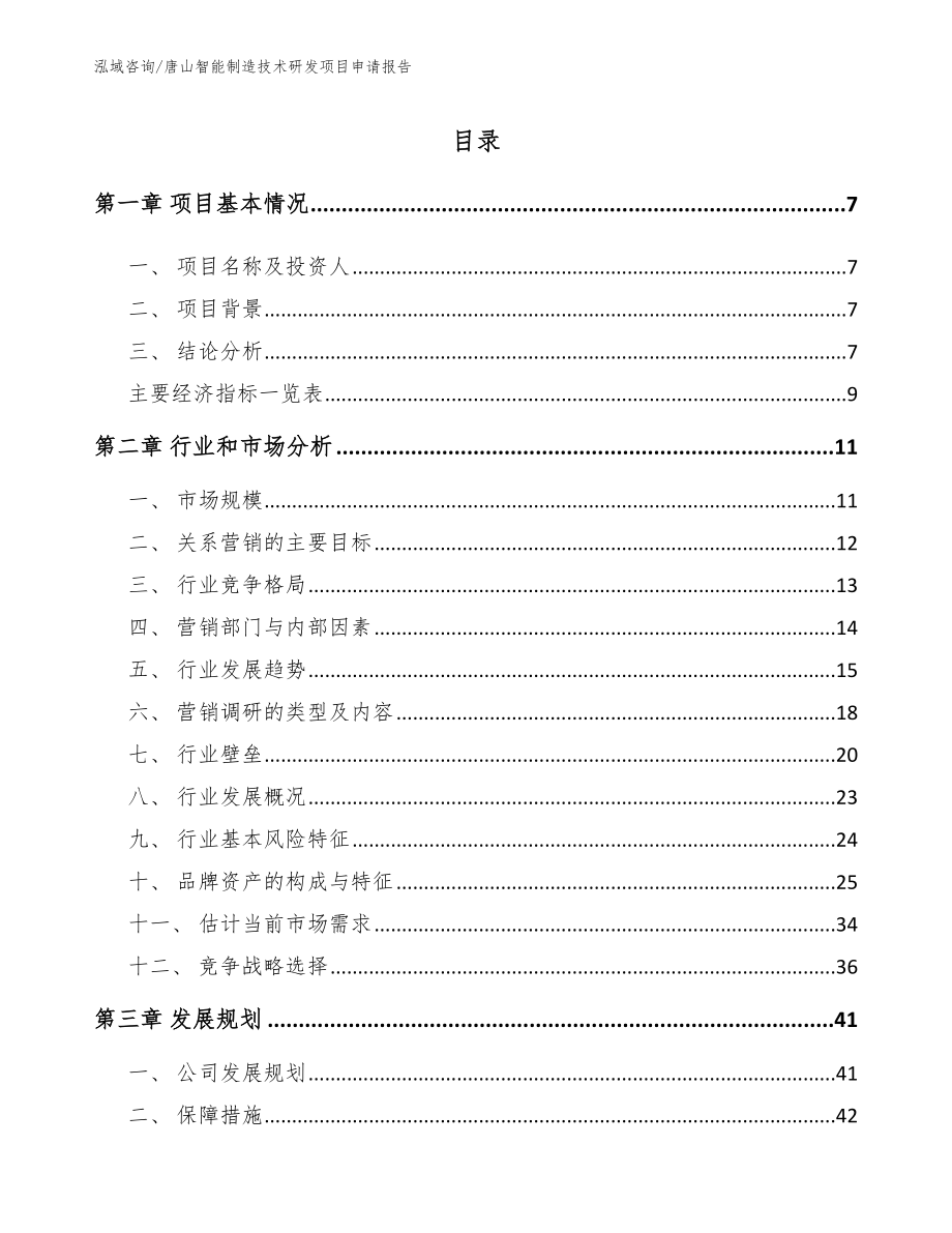 唐山智能制造技术研发项目申请报告（模板范本）_第1页