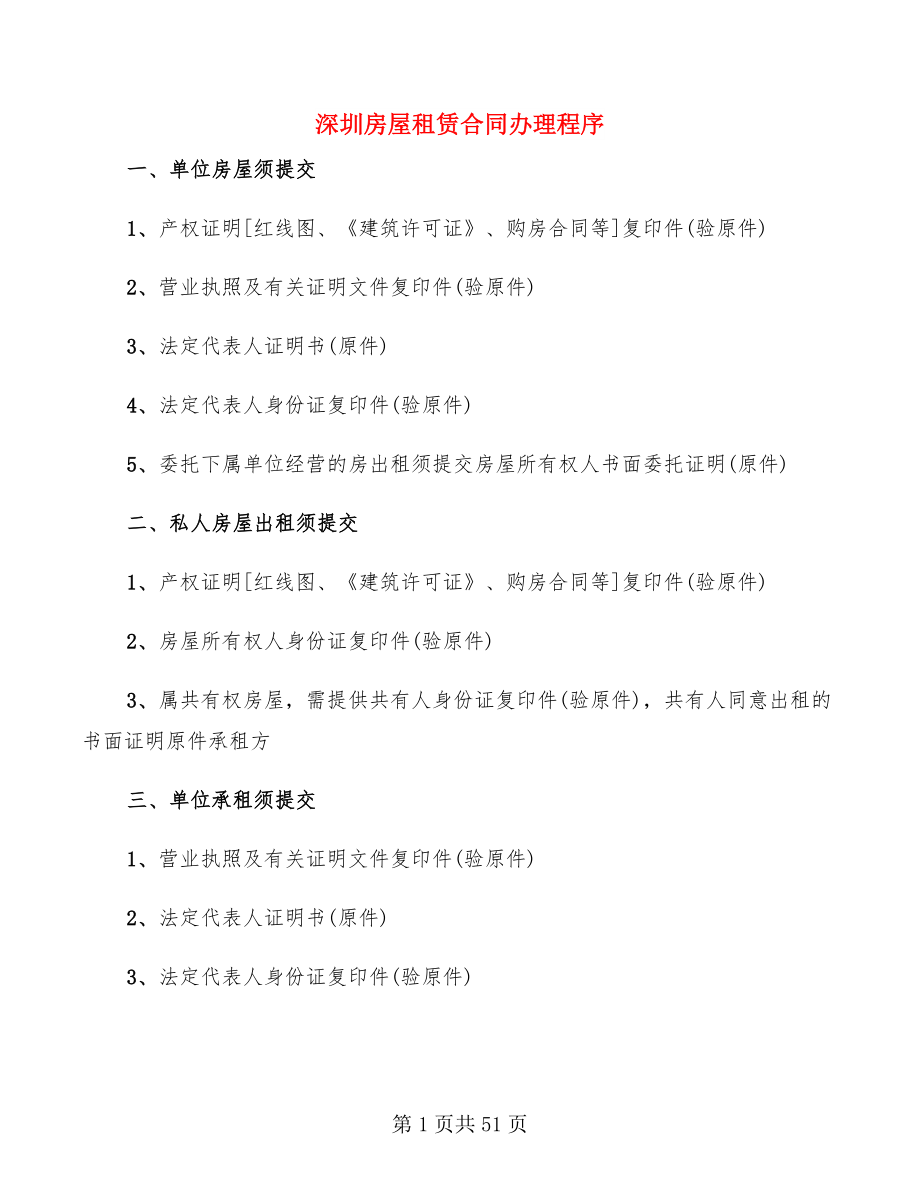 深圳房屋租赁合同办理程序(9篇)_第1页