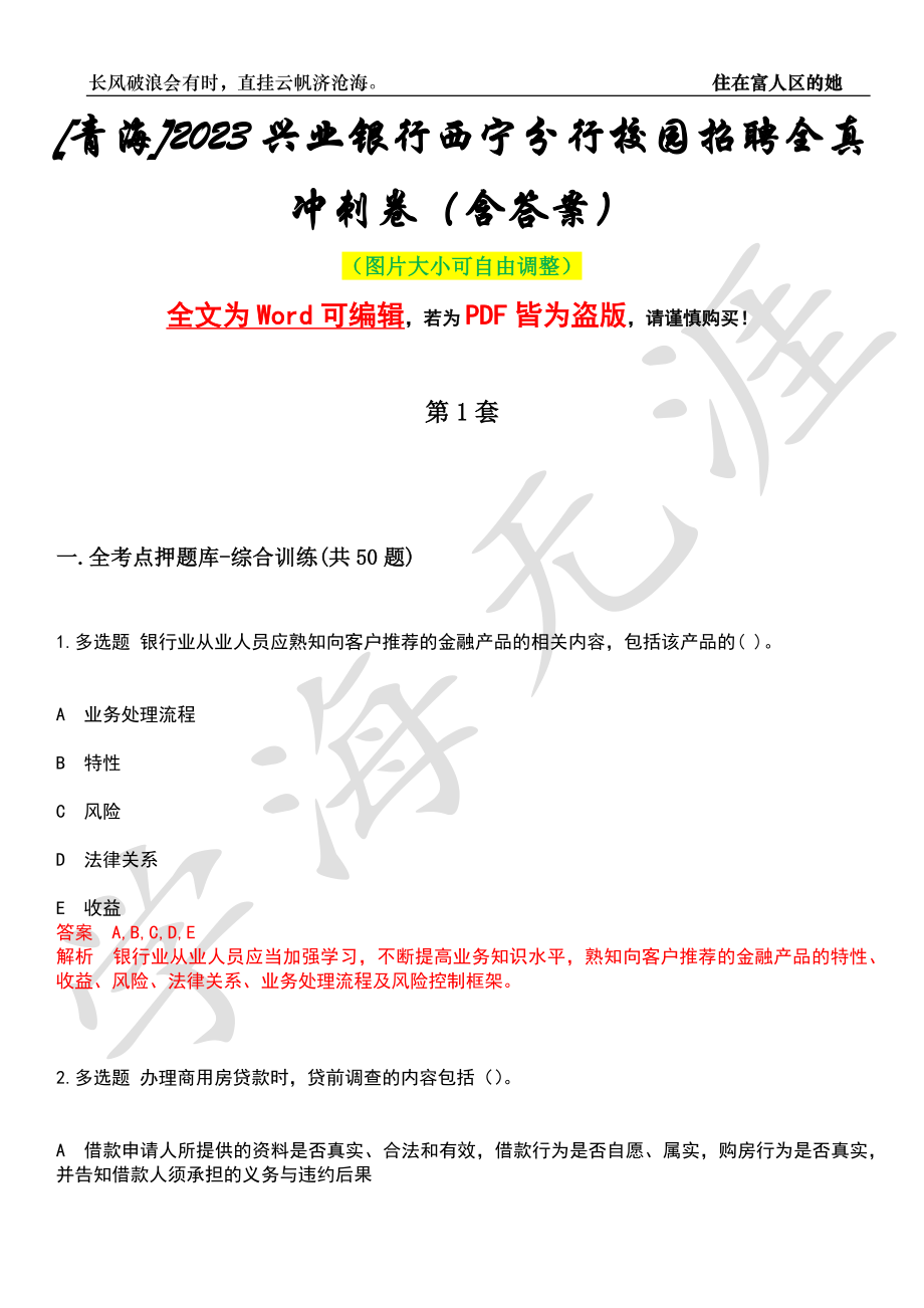 [青海]2023兴业银行西宁分行校园招聘全真冲刺卷（含答案）押题版_第1页