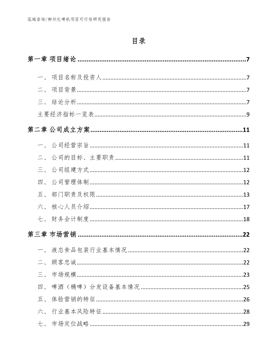 柳州扎啤机项目可行性研究报告【参考模板】_第1页
