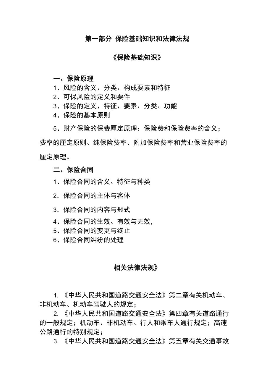 北京车险人员等级考试大纲_第1页