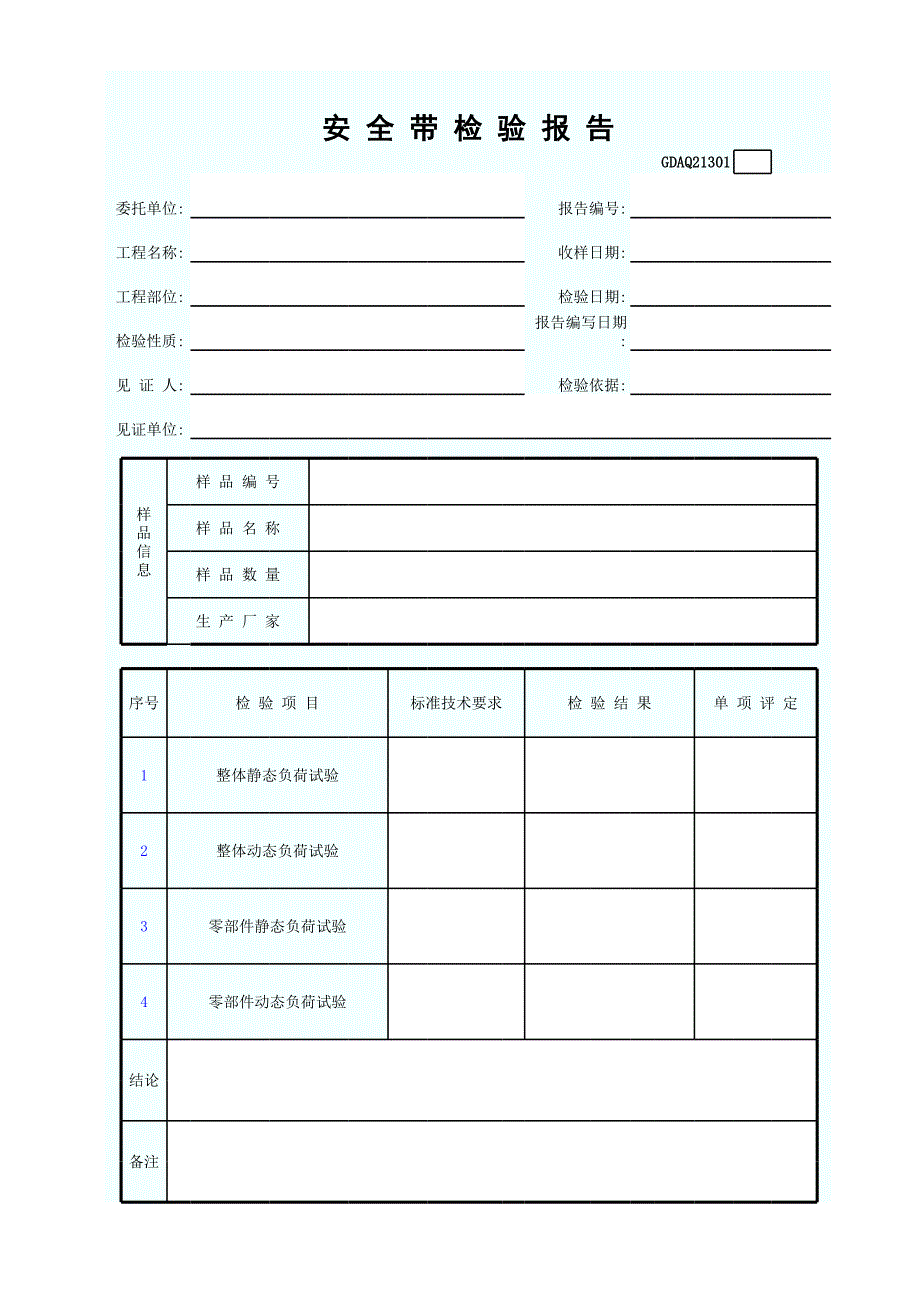 安全帶檢驗報告_第1頁