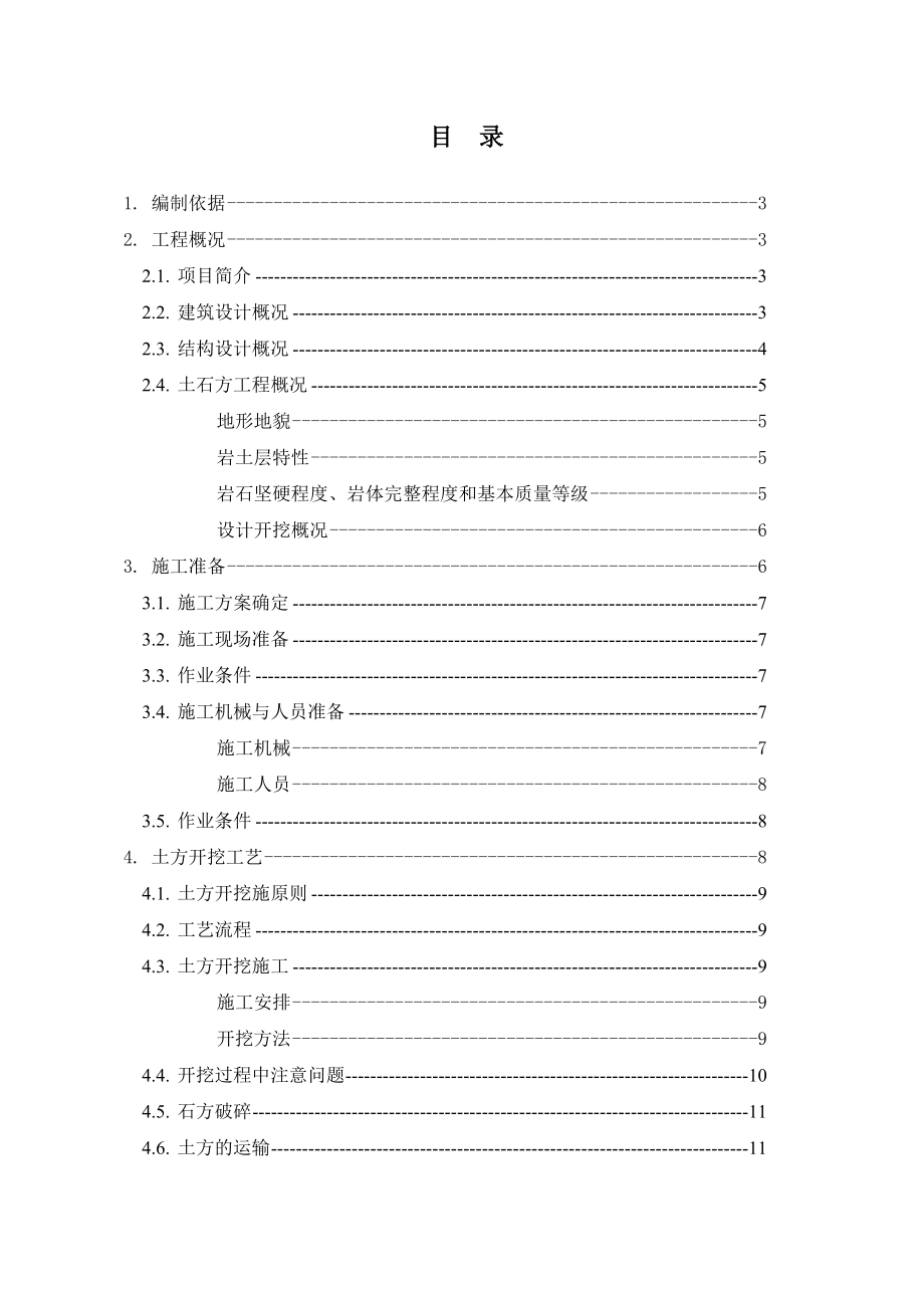 土石方工程专项施工方案_第1页