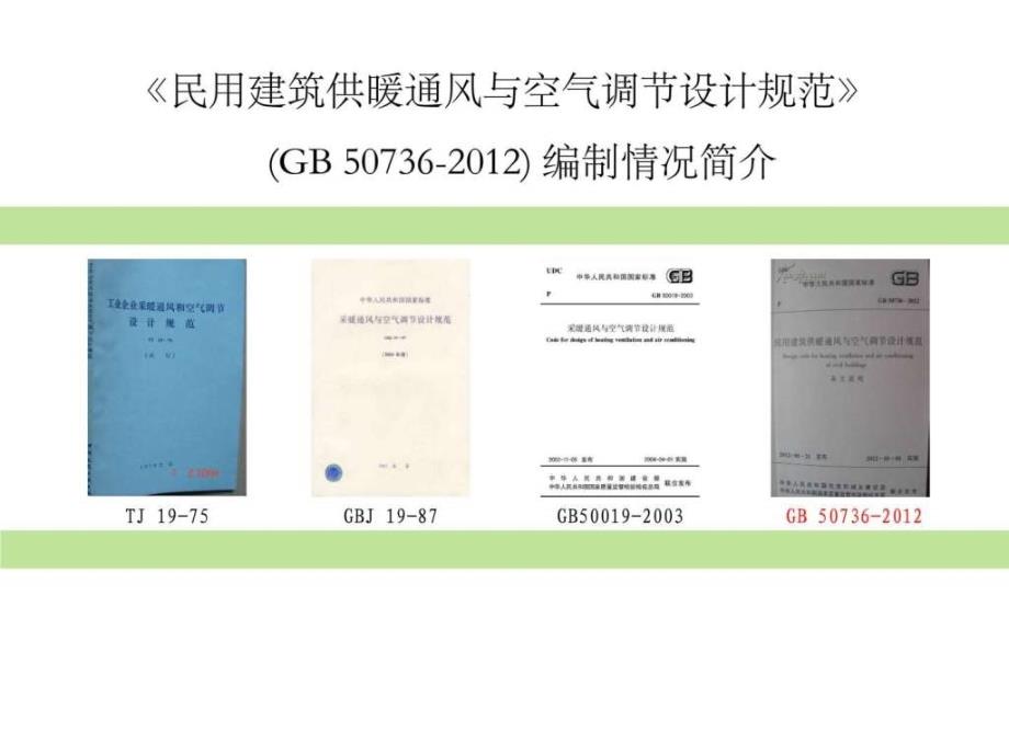 民用建筑供暖通风与空气调节设计新规范重点难点解析_第1页