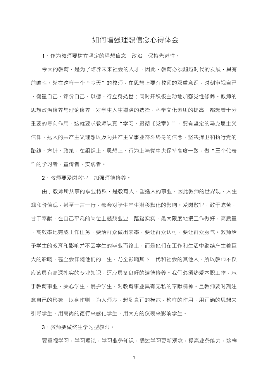 教师如何坚定理想信念_第1页