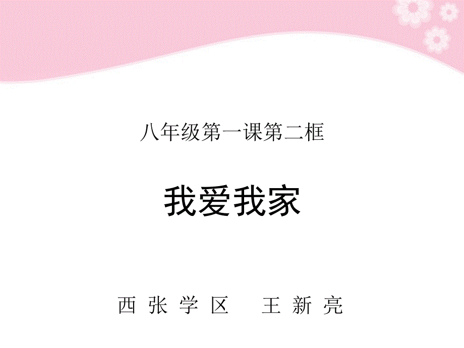 教育专题：《我爱我家》课件 (2)_第1页