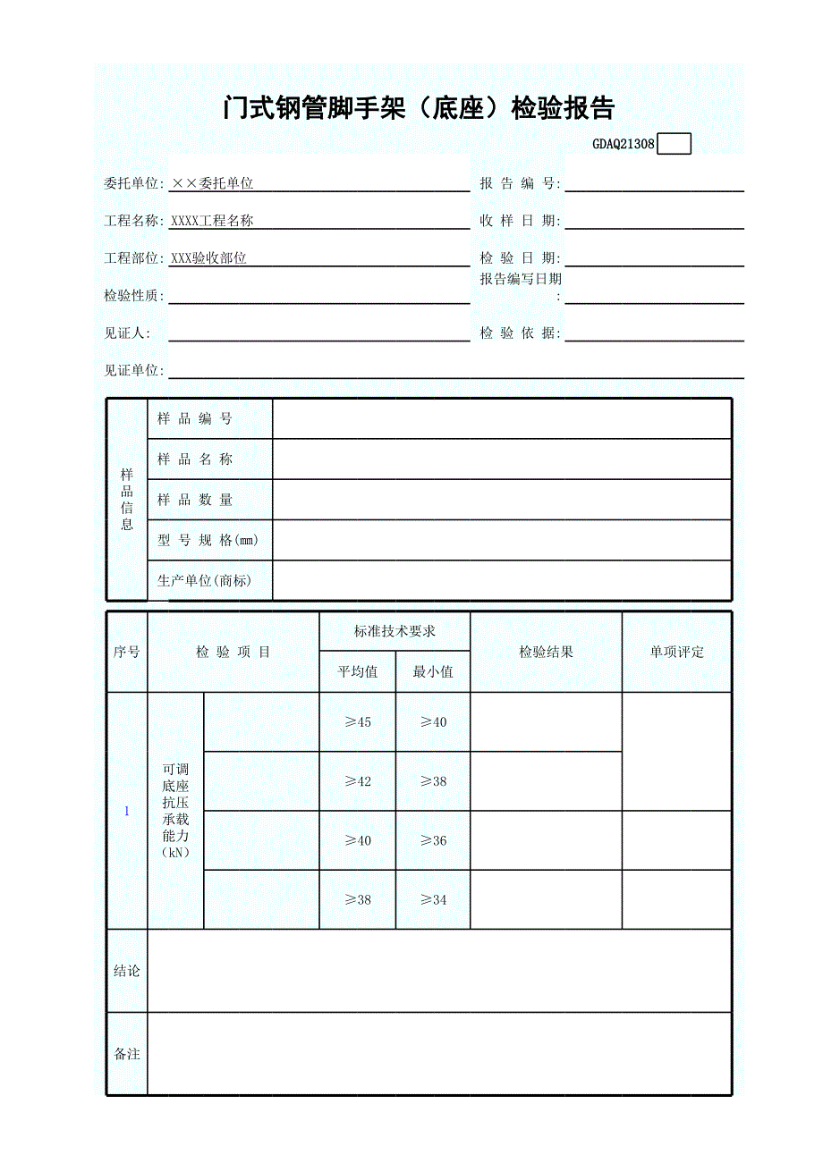 門式鋼管腳手架(底座)檢驗報告_第1頁