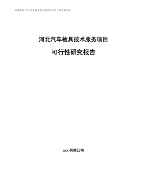 河北汽车检具技术服务项目可行性研究报告（模板范本）