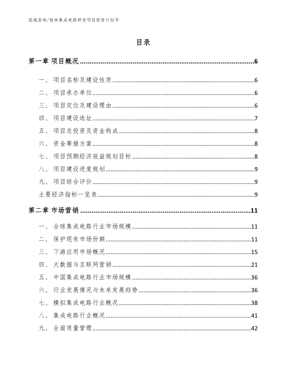桂林集成电路研发项目投资计划书_模板_第1页