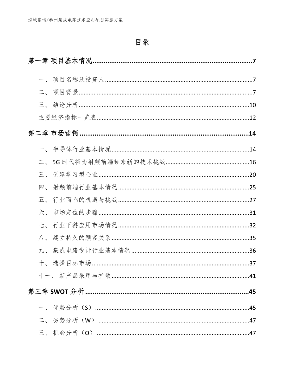 宿迁集成电路技术应用项目实施方案模板范文_第1页