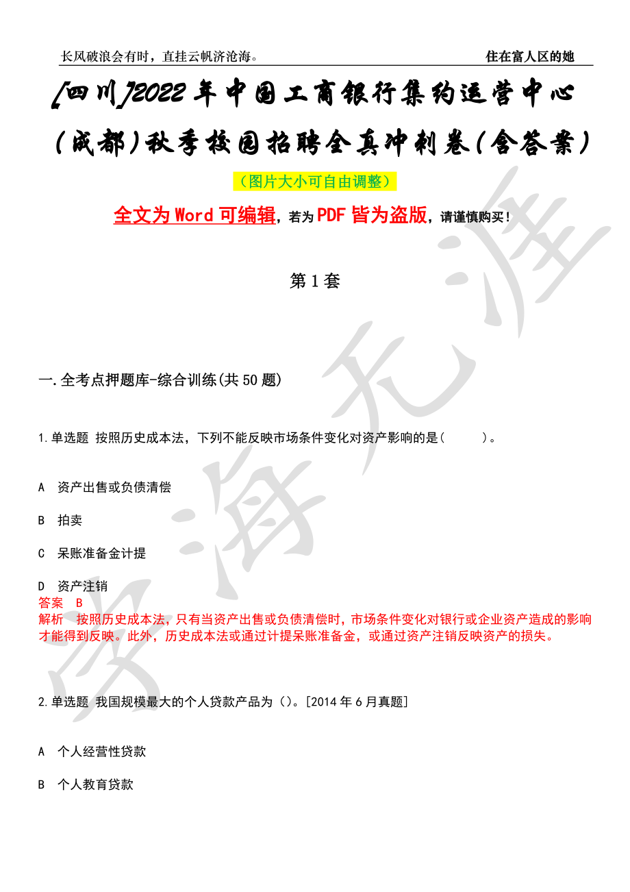 [四川]2022年中国工商银行集约运营中心（成都）秋季校园招聘全真冲刺卷（含答案）押题版_第1页