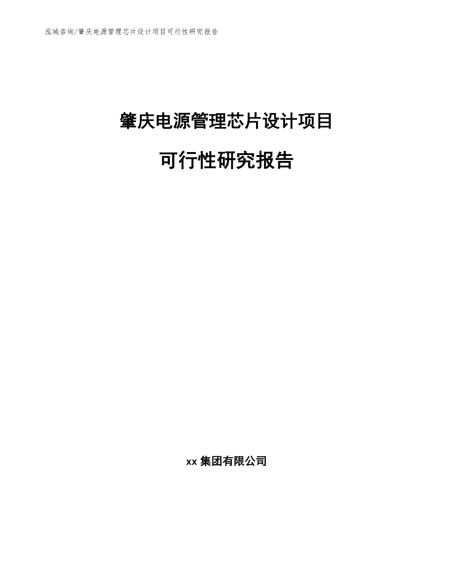 肇庆电源管理芯片设计项目可行性研究报告_第1页