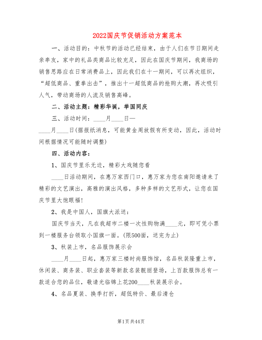 2022国庆节促销活动方案范本(15篇)_第1页
