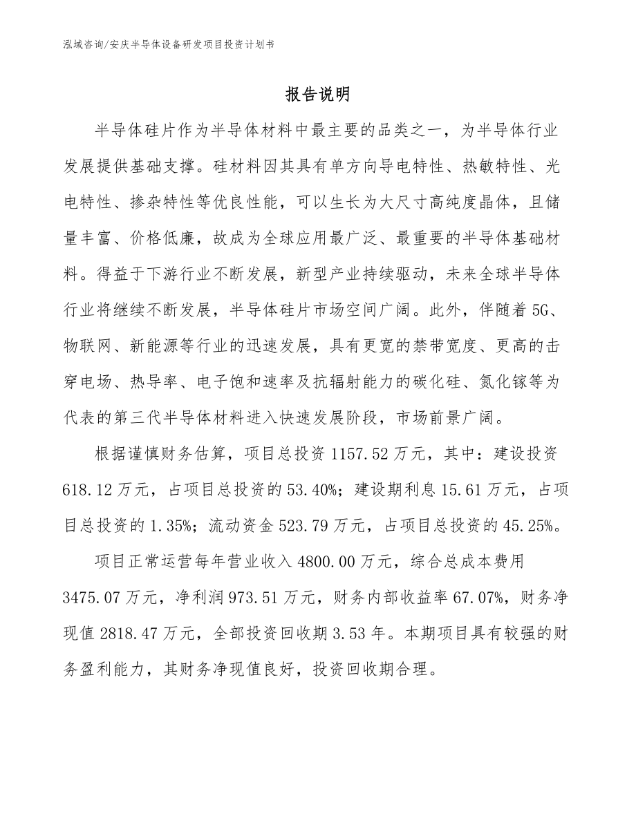 安庆半导体设备研发项目投资计划书_第1页