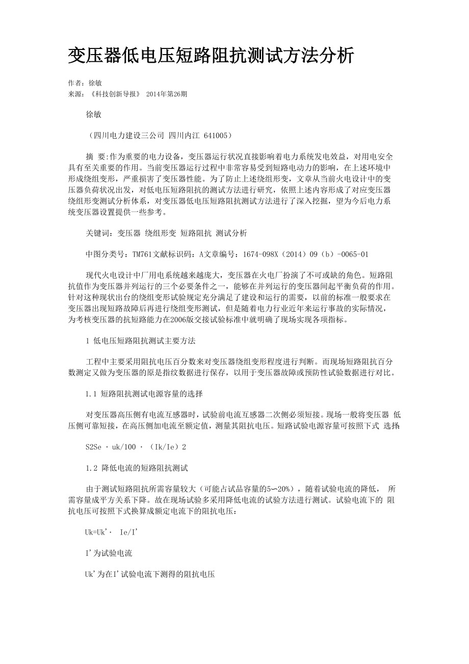 变压器低电压短路阻抗测试方法分析_第1页