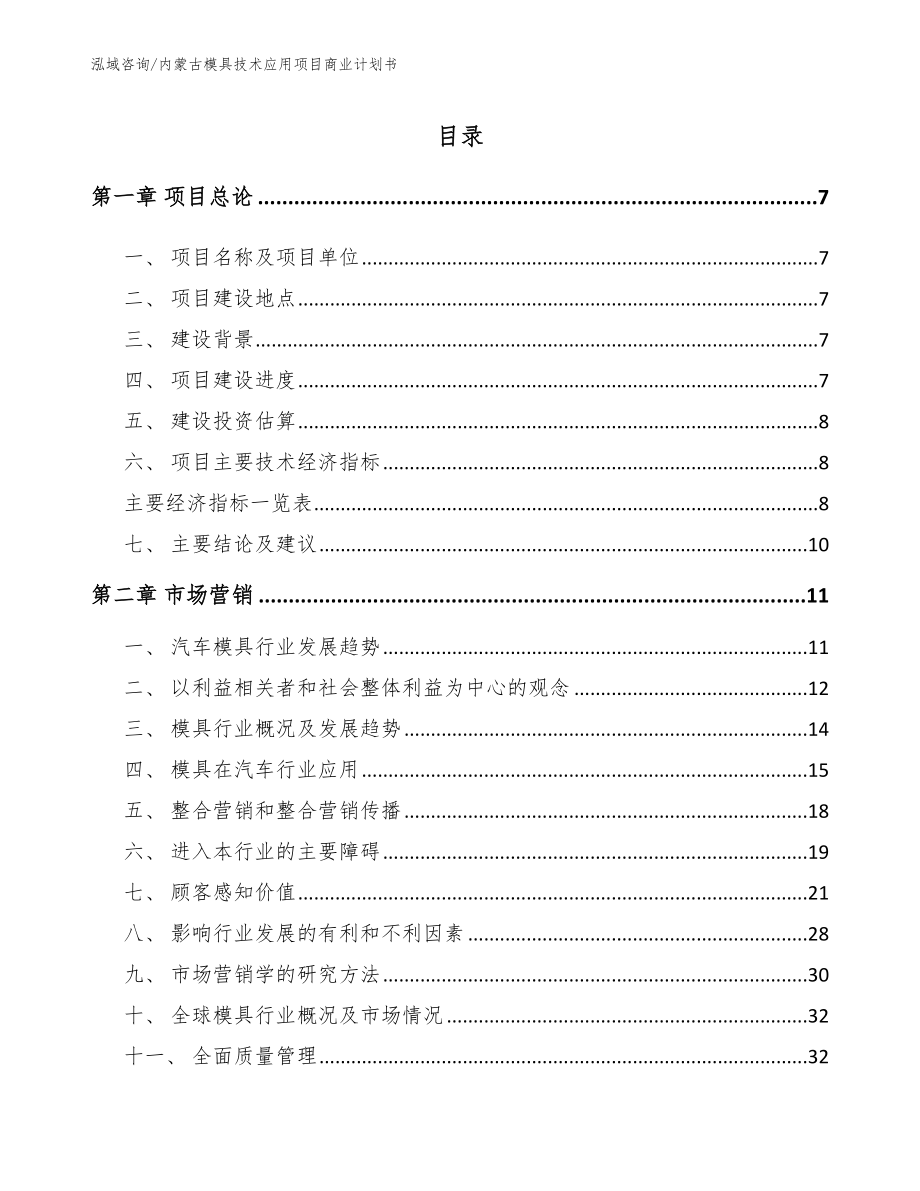 内蒙古模具技术应用项目商业计划书_参考范文_第1页