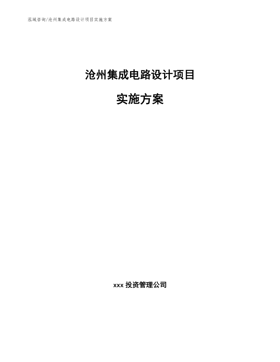 沧州集成电路设计项目实施方案范文_第1页