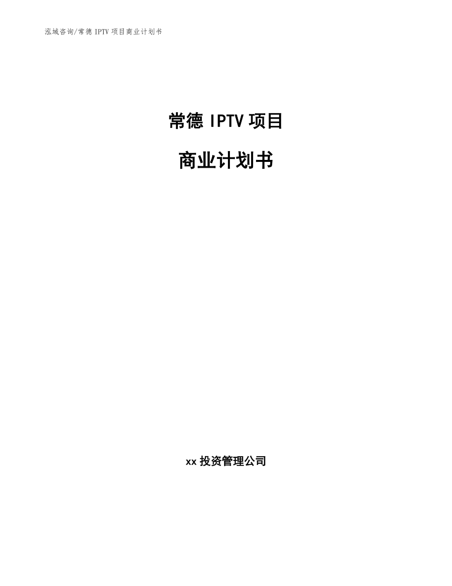 常德IPTV项目商业计划书_模板_第1页