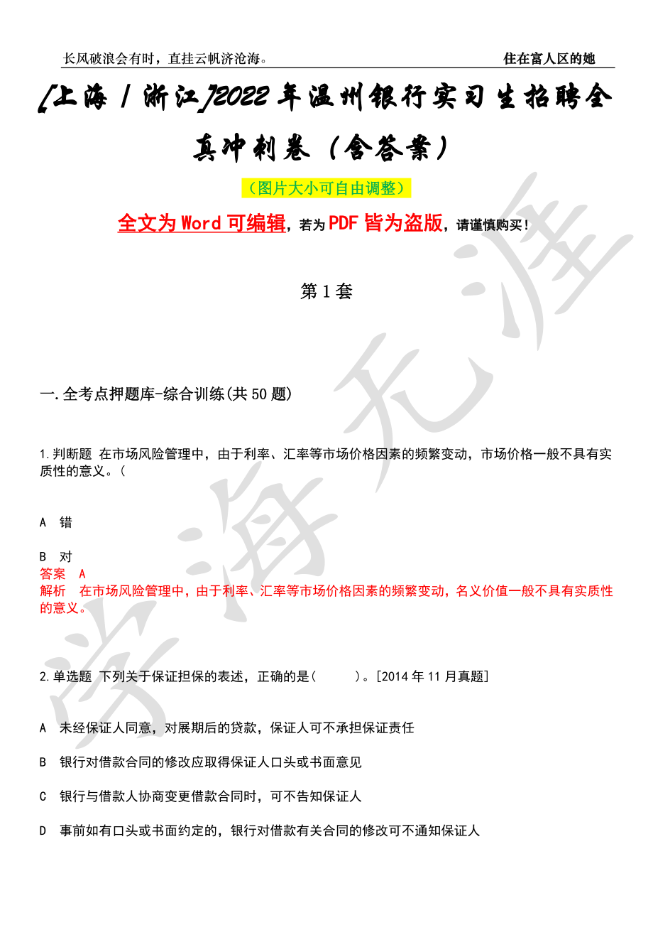 [上海／浙江]2022年温州银行实习生招聘全真冲刺卷（含答案）押题版_第1页