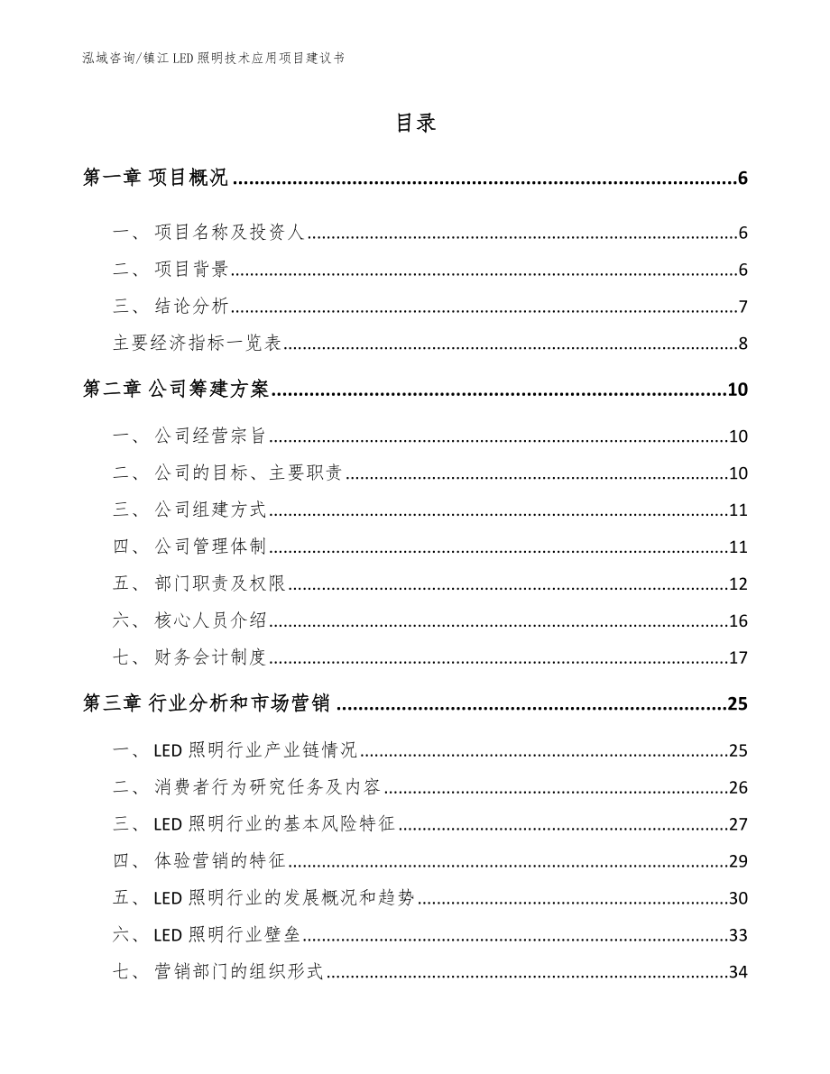 镇江LED照明技术应用项目建议书（模板参考）_第1页