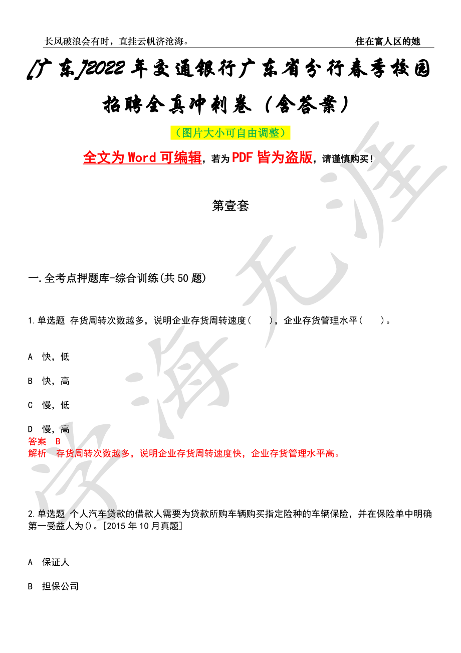 [广东]2022年交通银行广东省分行春季校园招聘全真冲刺卷（含答案）名师版_第1页