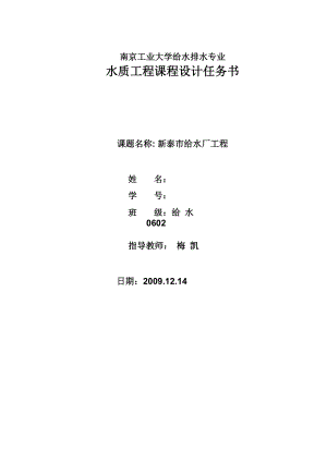 南京工业大学 给水厂课设设计计算说明书