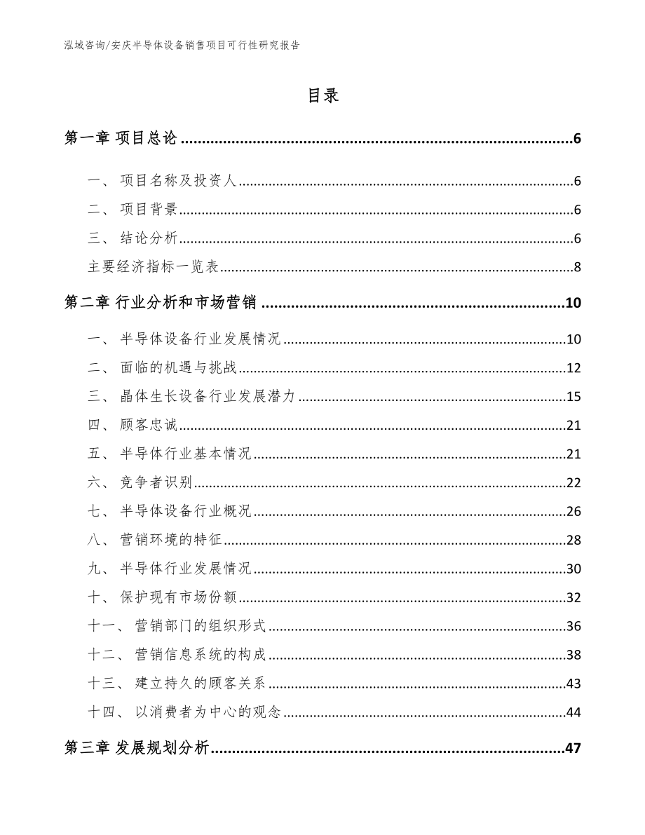 安庆半导体设备销售项目可行性研究报告参考范文_第1页
