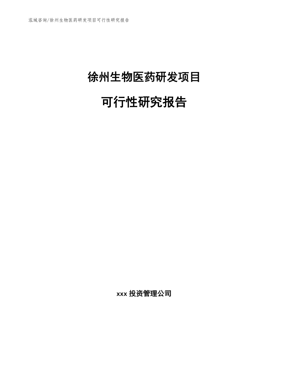 徐州生物医药研发项目可行性研究报告【模板】_第1页
