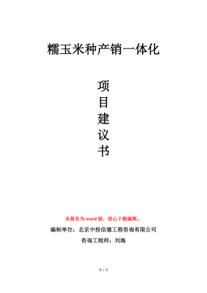 糯玉米种产销一体化项目建议书写作模板