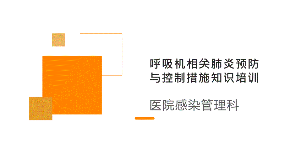 呼吸机相关肺炎预防与控制培训ppt课件_第1页